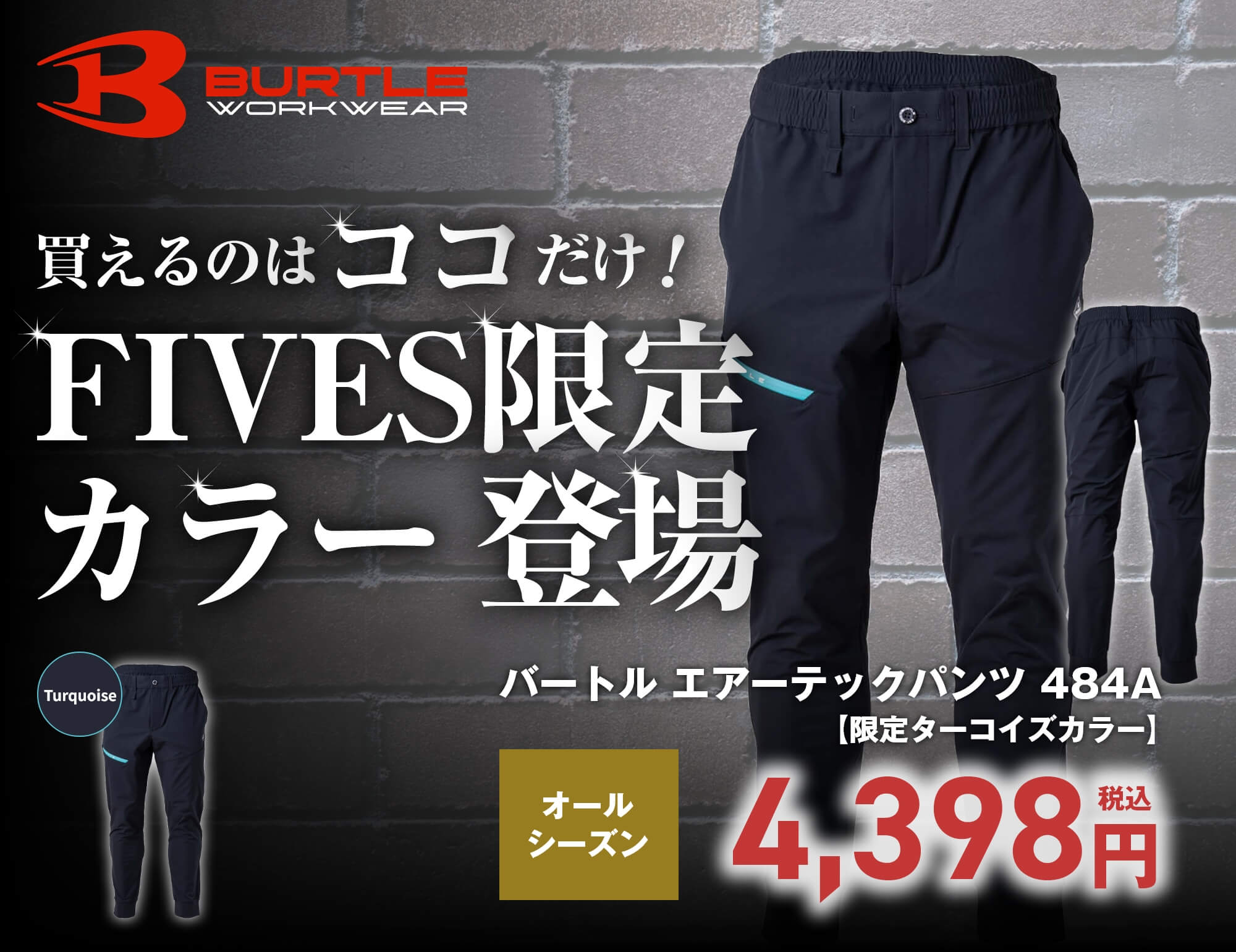 バートル エアーテックパンツ 484A【限定ターコイズカラー】