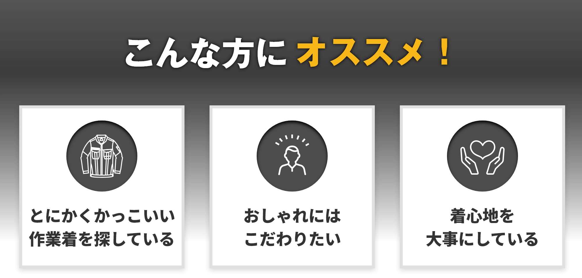 こんな方にオススメ!とにかくかっこいい作業着を探している おしゃれにはこだわりたい 着心地を大事にしている