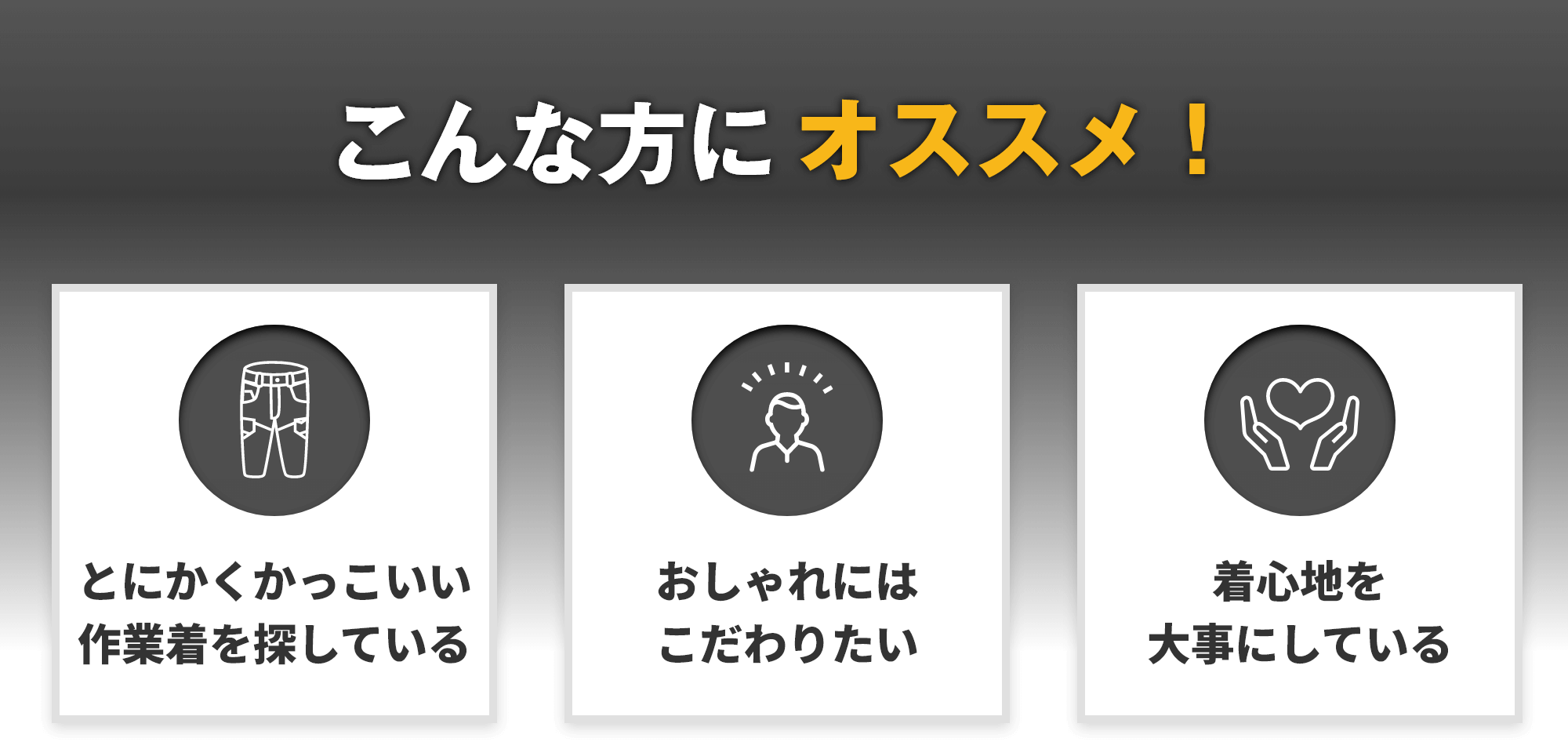 こんな方にオススメ!とにかくかっこいい作業着を探している おしゃれにはこだわりたい 着心地を大事にしている
