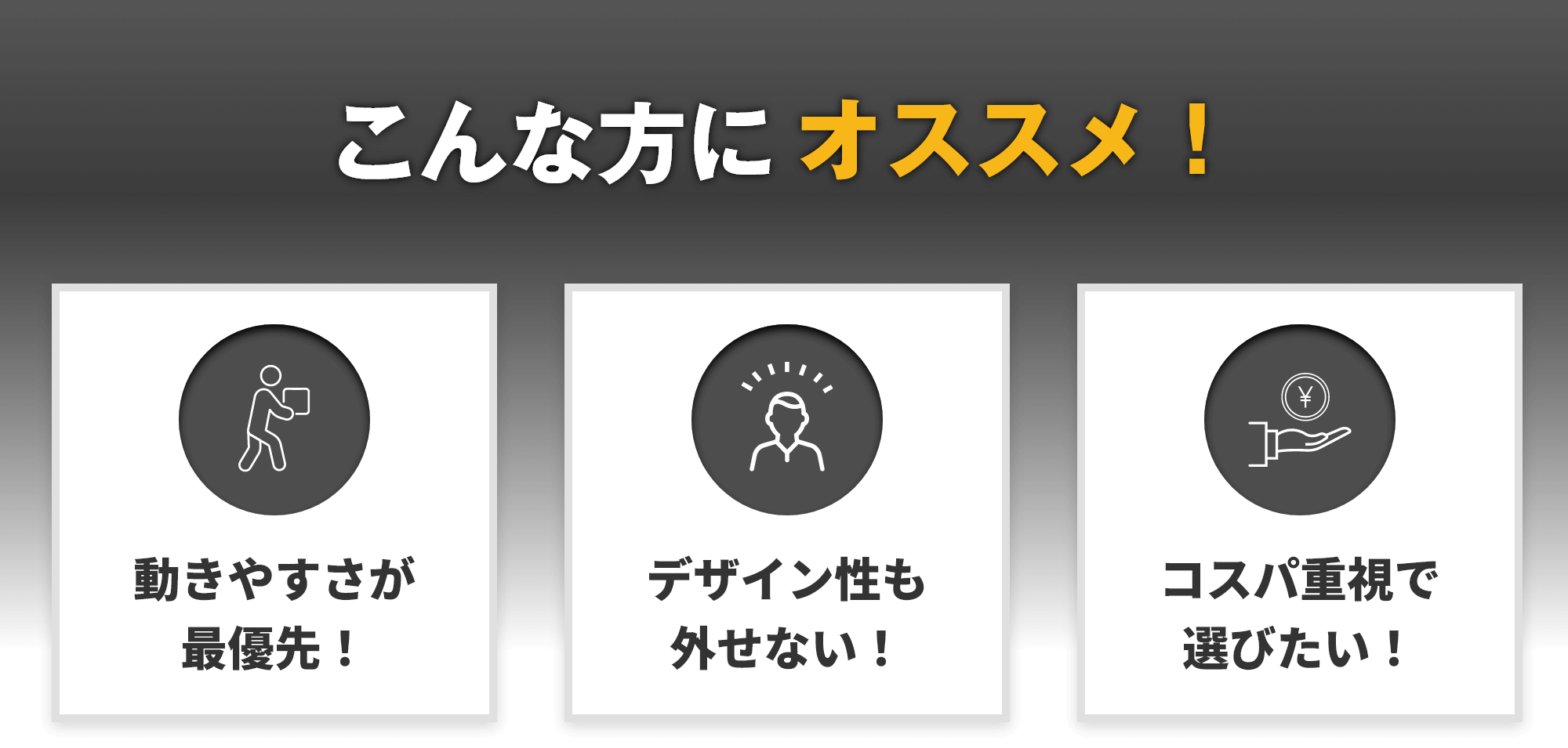 こんな方にオススメ!動きやすさが最優先!デザイン性も外せない!コスパ重視で選びたい!