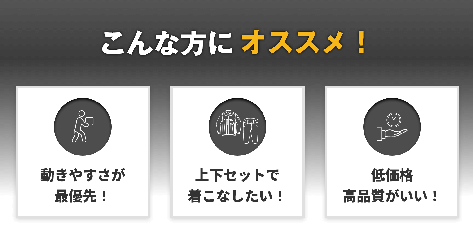 こんな方にオススメ!動きやすさが最優先! 上下セットで着こなしたい! 低価格高品質がいい!