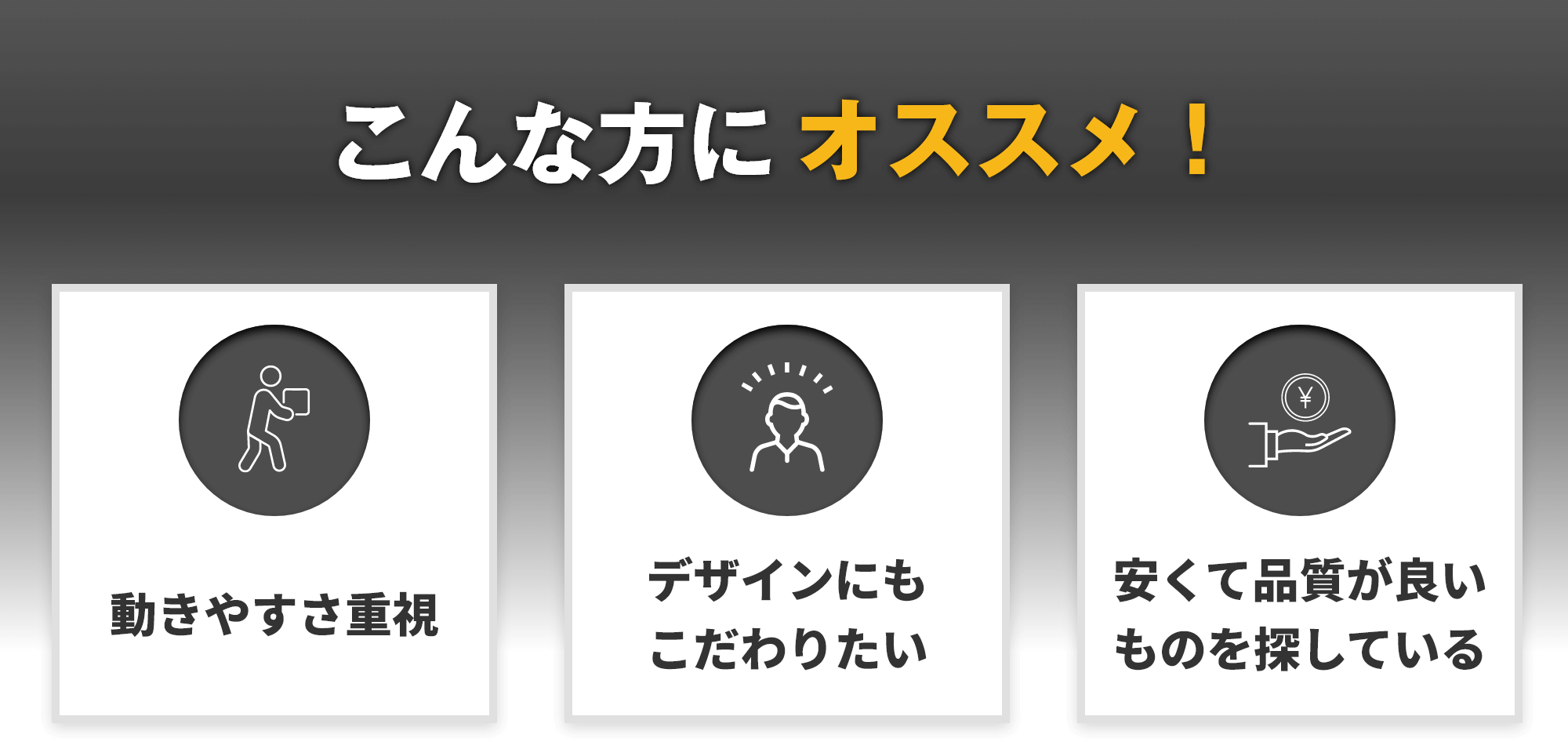 こんな方にオススメ！動きやすさ重視 デザインにもこだわりたい 安くて品質が良いものを探している