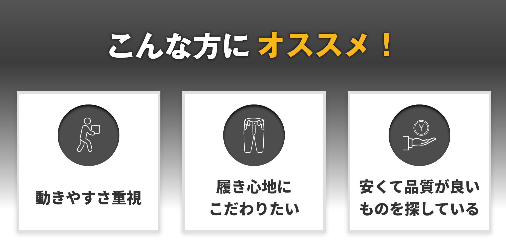 こんな方にオススメ!動きやすさ重視 履き心地にこだわりたい 安くて品質が良いものを探している