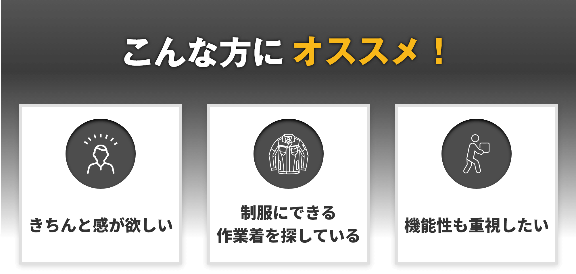 こんな方にオススメ!きちんと感が欲しい 制服にできる作業着を探している 機能性も重視したい
