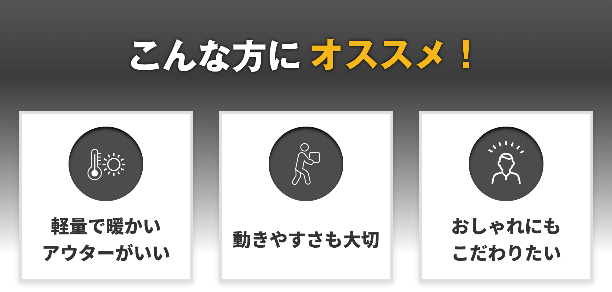 こんな方にオススメ！軽量で暖かいアウターがいい 動きやすさも大切 おしゃれにもこだわりたい