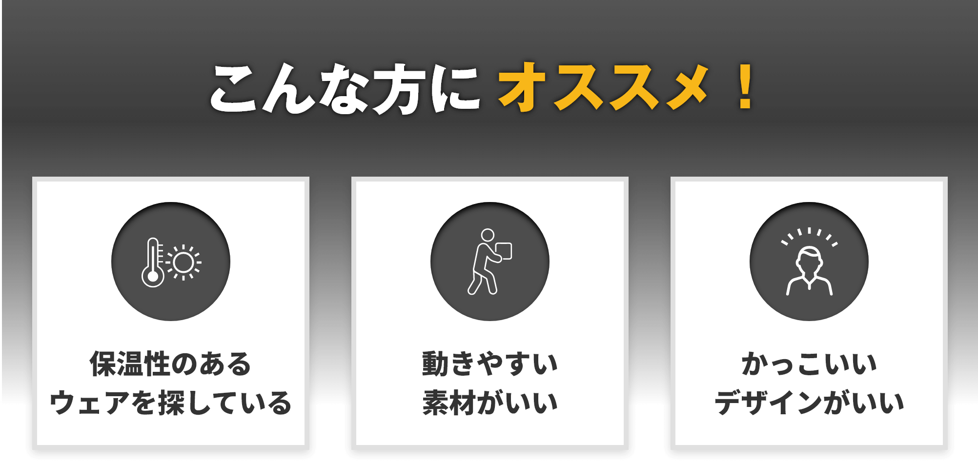 こんな方にオススメ!保温性のあるウェアを探している 動きやすい素材がいい かっこいいデザインがいい