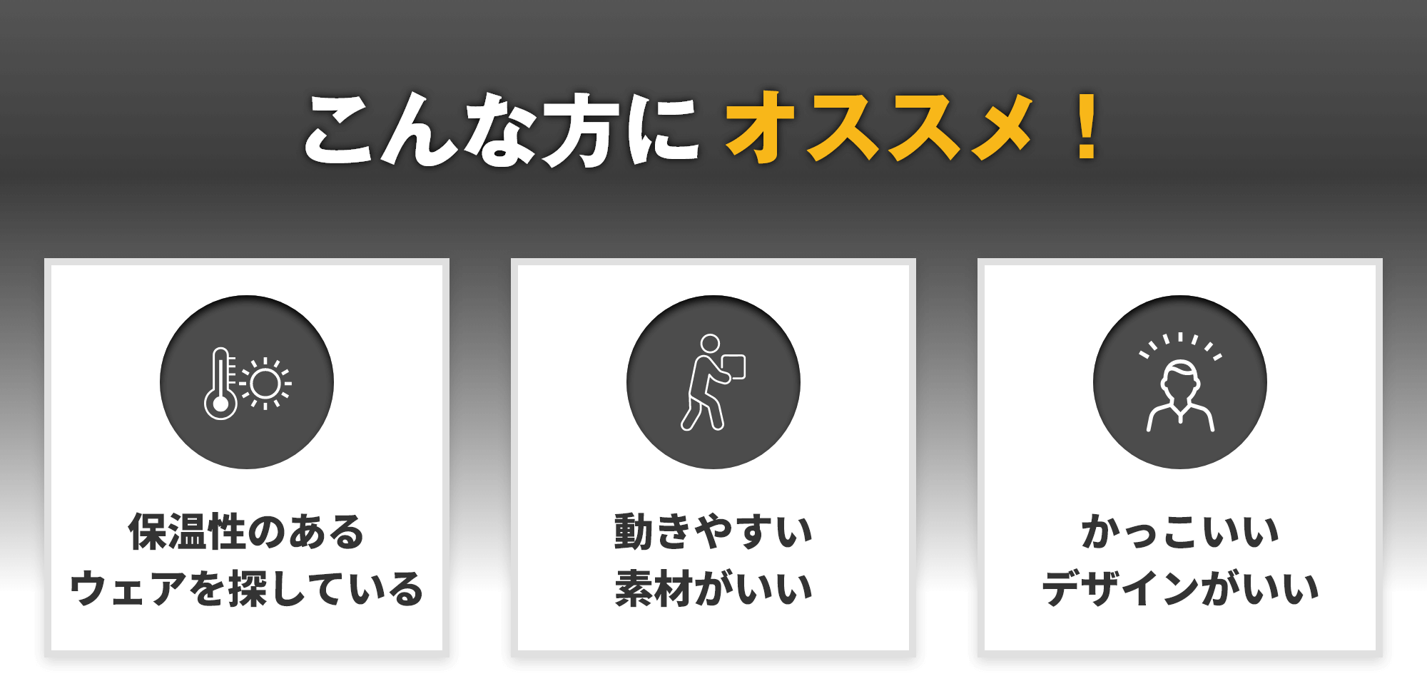 こんな方にオススメ!保温性のあるウェアを探している 動きやすい素材がいい かっこいいデザインがいい