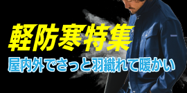 屋内外でさっと羽織れてあたたかい。軽防寒 特集