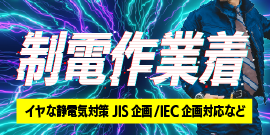 制電、帯電防止、作業着