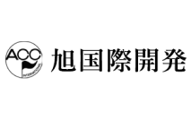 旭国際開発