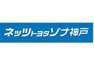 ネッツトヨタゾナ神戸