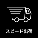 スピード出荷