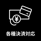 各種決済対応