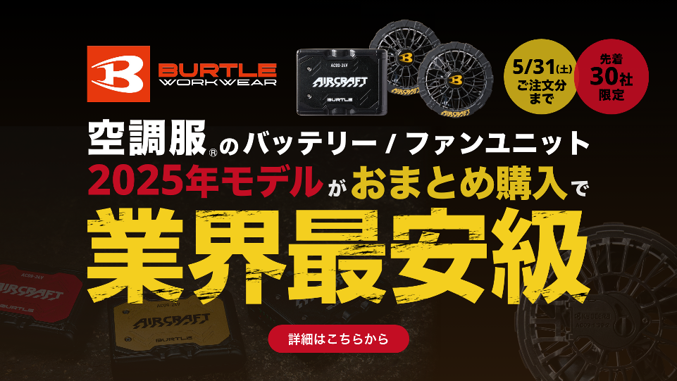 【業界最安級】バートル2025年モデル空調服バッテリーセットまとめ買いキャンペーン