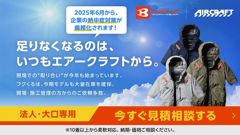 【バートル エアークラフト製品】法人・施工会社様向け専用お見積依頼受付中