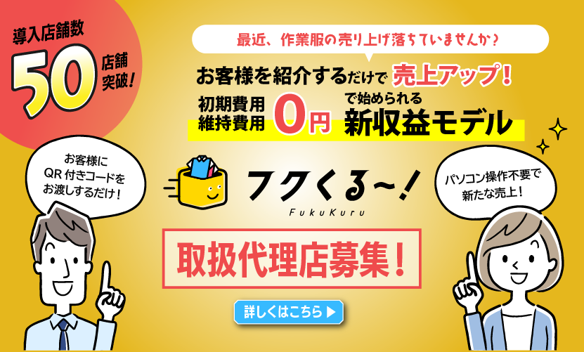 【代理店募集】在庫・初期費用ゼロで始める作業服ECの継続収益モデルフクくる！