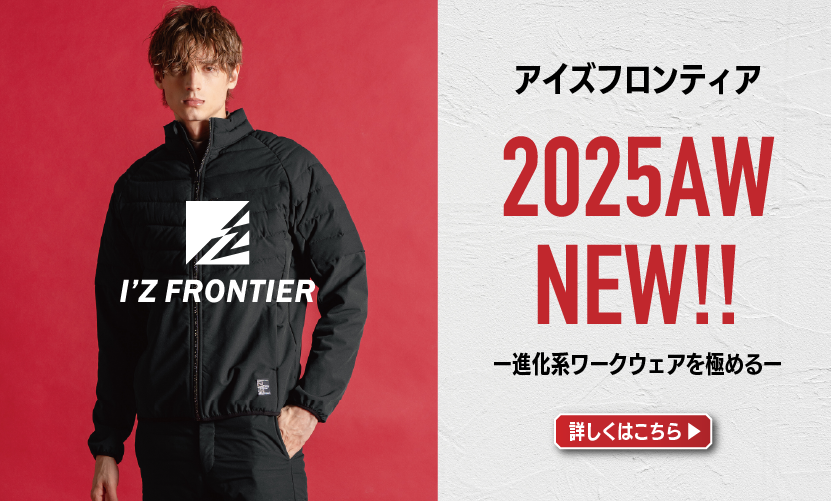 アイズフロンティア 2025AW秋冬最新作特集！