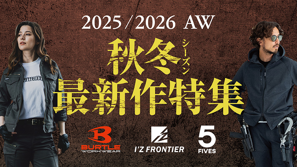 バートル・アイズフロンティア・FIVES 2025-2026秋冬最新作特集