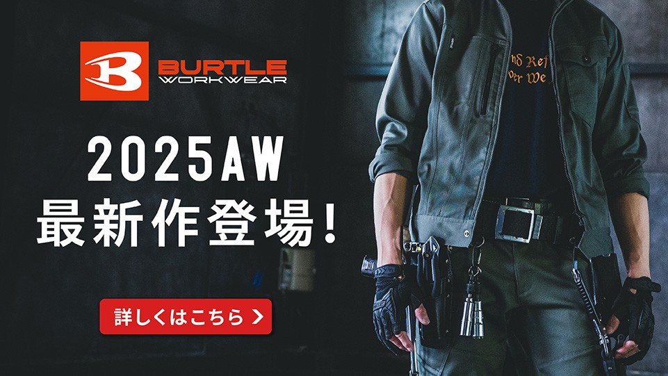 バートル2025AW秋冬最新作特集！