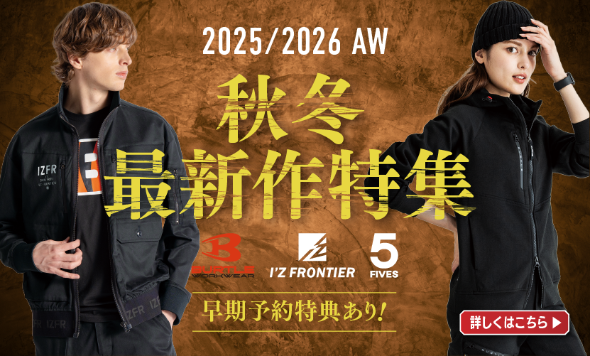バートル・アイズフロンティア・FIVES 2025-2026秋冬最新作特集