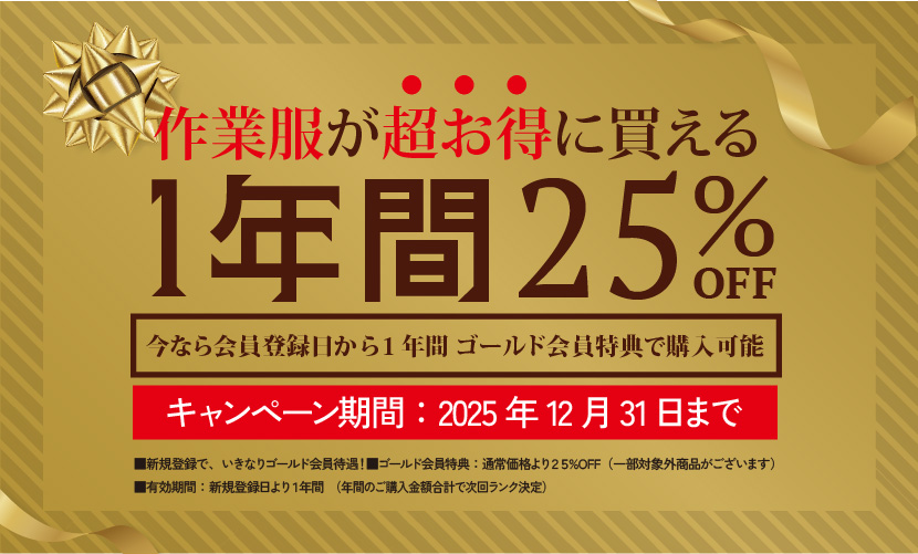 ゴールド会員キャンペーン