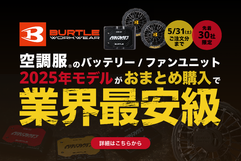 【業界最安級】バートル2025年モデル空調服バッテリーセットまとめ買いキャンペーン