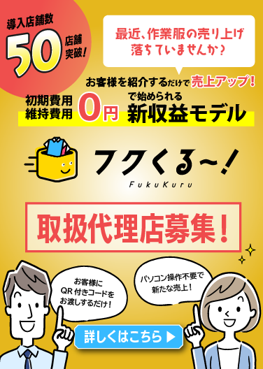 【代理店募集】在庫・初期費用ゼロで始める作業服ECの継続収益モデルフクくる！