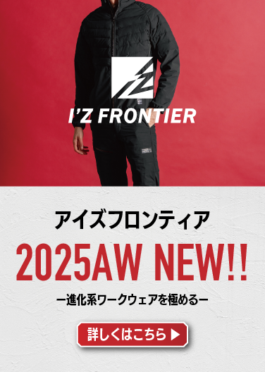 アイズフロンティア 2025AW秋冬最新作特集！