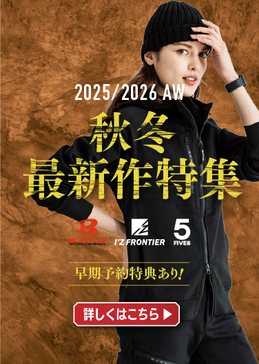 バートル・アイズフロンティア・FIVES 2025-2026秋冬最新作特集