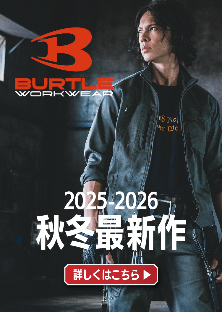 バートル2025AW秋冬最新作特集！