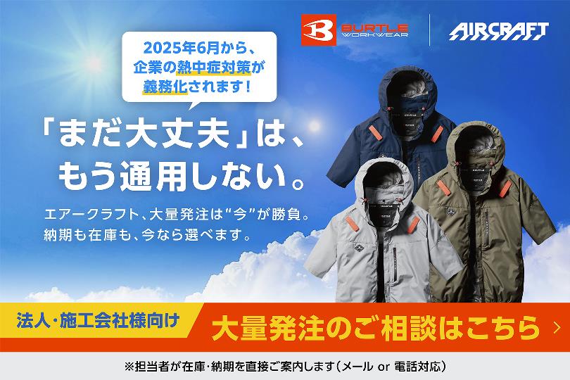 【バートル エアークラフト製品】法人・施工会社様向け専用お見積依頼受付中