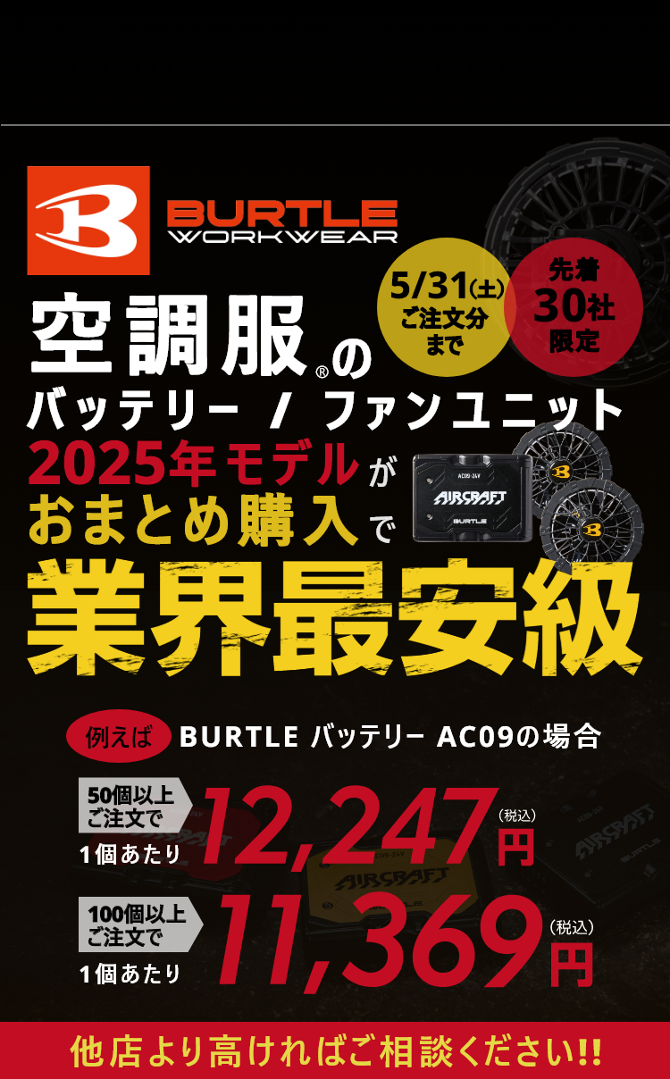 【業界最安級】バートル2025年モデル空調服バッテリーセットまとめ買いキャンペーン
