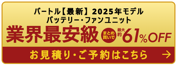 【業界最安級】バートル【最新】 2025年モデルバッテリー・ファンユニット61%オフ　お見積り・ご予約はこちら
