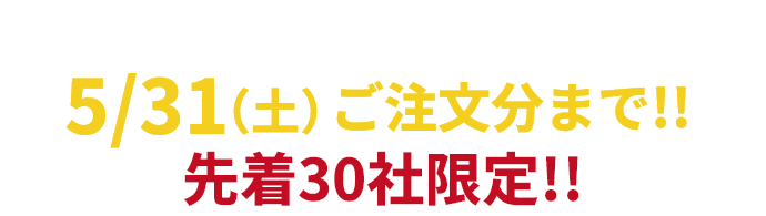 5/31ご注文分まで2025年モデルバッテリー・ファンユニット61%オフ!!先着30社限定!! フクくる～