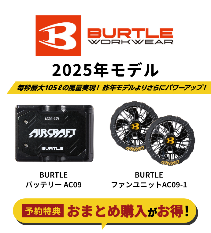 2025年モデルは、毎秒最大105リッターの風量実現！