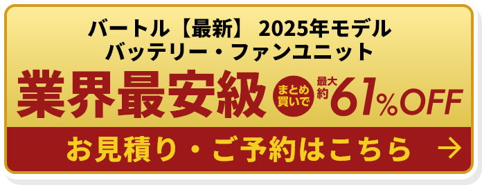 【業界最安級】バートル【最新】 2025年モデルバッテリー・ファンユニット61%オフ。お見積り・ご予約はこちら フクくる～