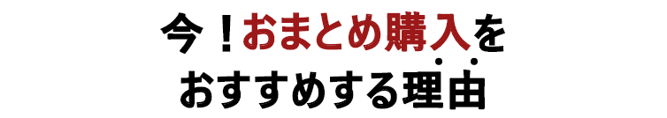 おまとめ購入をお進めする理由 フクくる～
