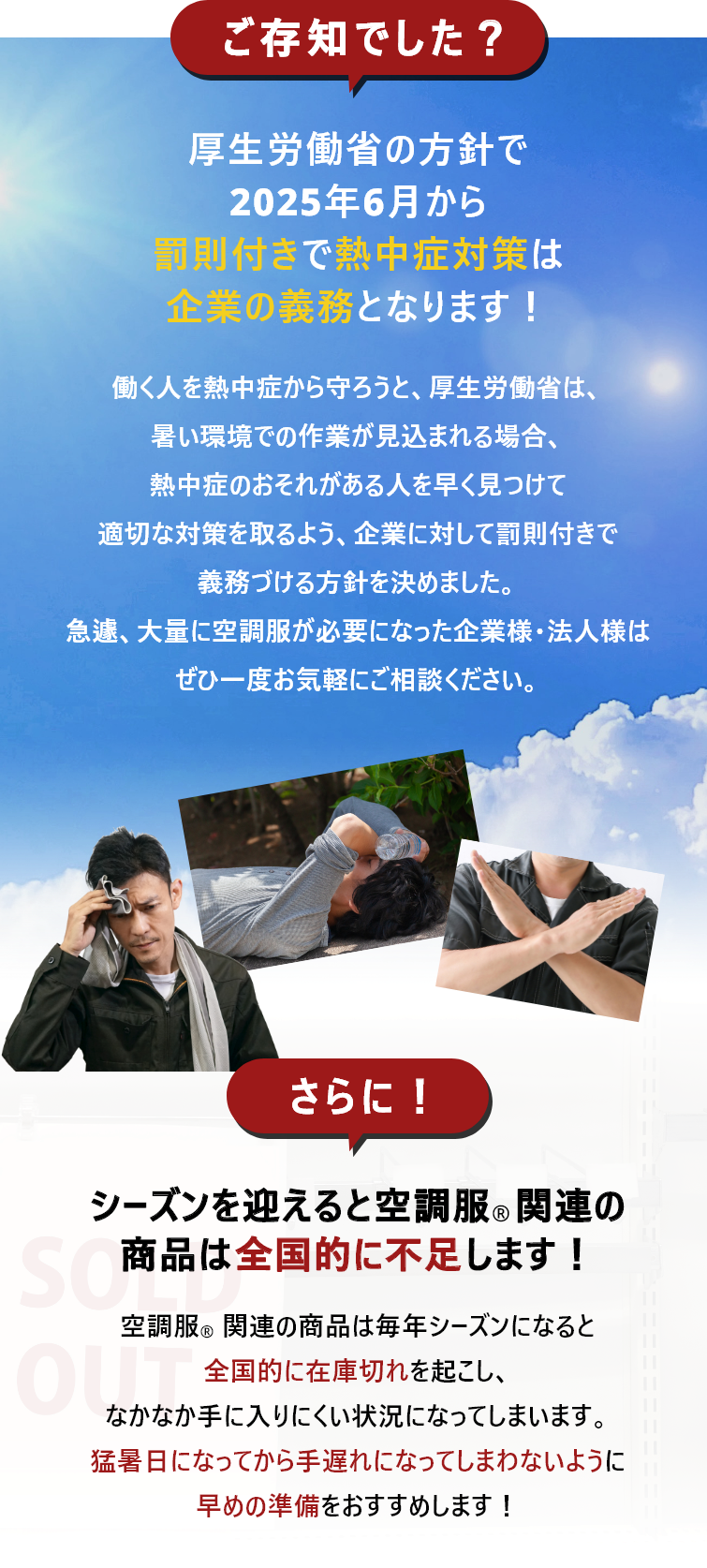 厚生労働省の方針で2025年6月から罰則付きで熱中症対策は企業の義務となります！