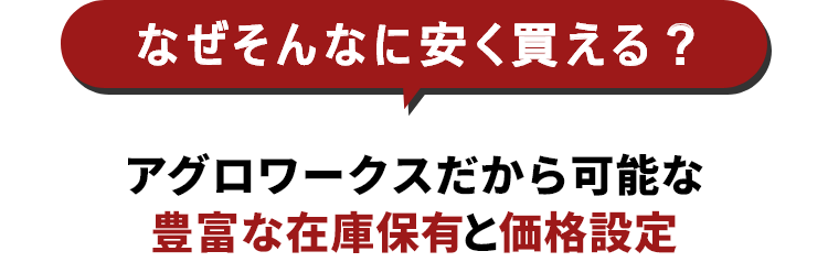 アグロワークスだから可能な豊富な在庫保有と価格設定