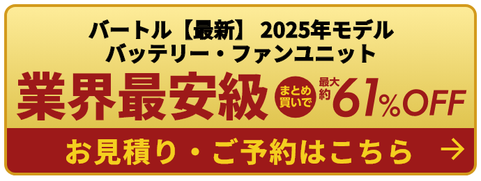 バートル【最新】 2025年モデル バッテリー・ファンユニット 5/31ご注文分まで!! 先着30社限定!! このチャンスをお見逃しなく!!