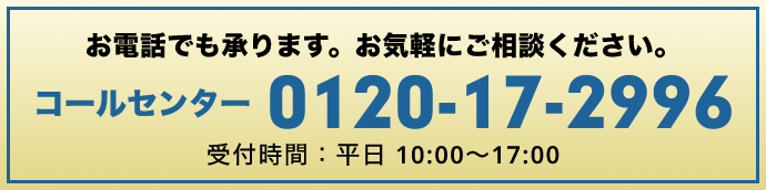 お電話でも承ります。お気軽にご相談ください。