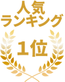 1位