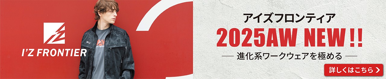 アイズフロンティア 2025AW秋冬シーズン特集