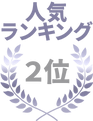 2位