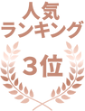 3位