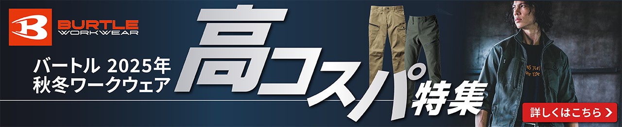 バートル2025秋冬高コスパワークウェア