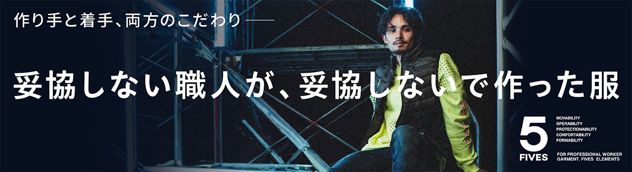 FIVES-妥協しない職人が、妥協しないで作った服-