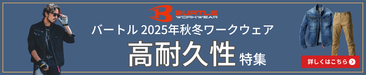 バートル 2025年秋冬 高耐久性ワークウェア特集