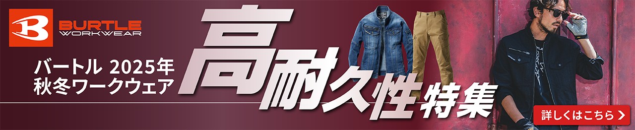 バートル 2025年秋冬 高耐久性ワークウェア特集