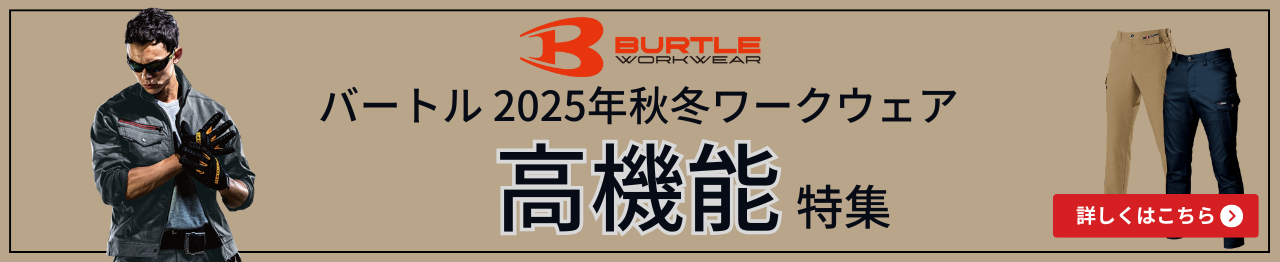バートル 2025年秋冬 高機能ワークウェア特集